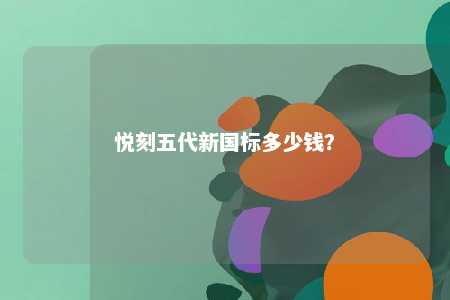 悦刻五代新国标多少钱？ 